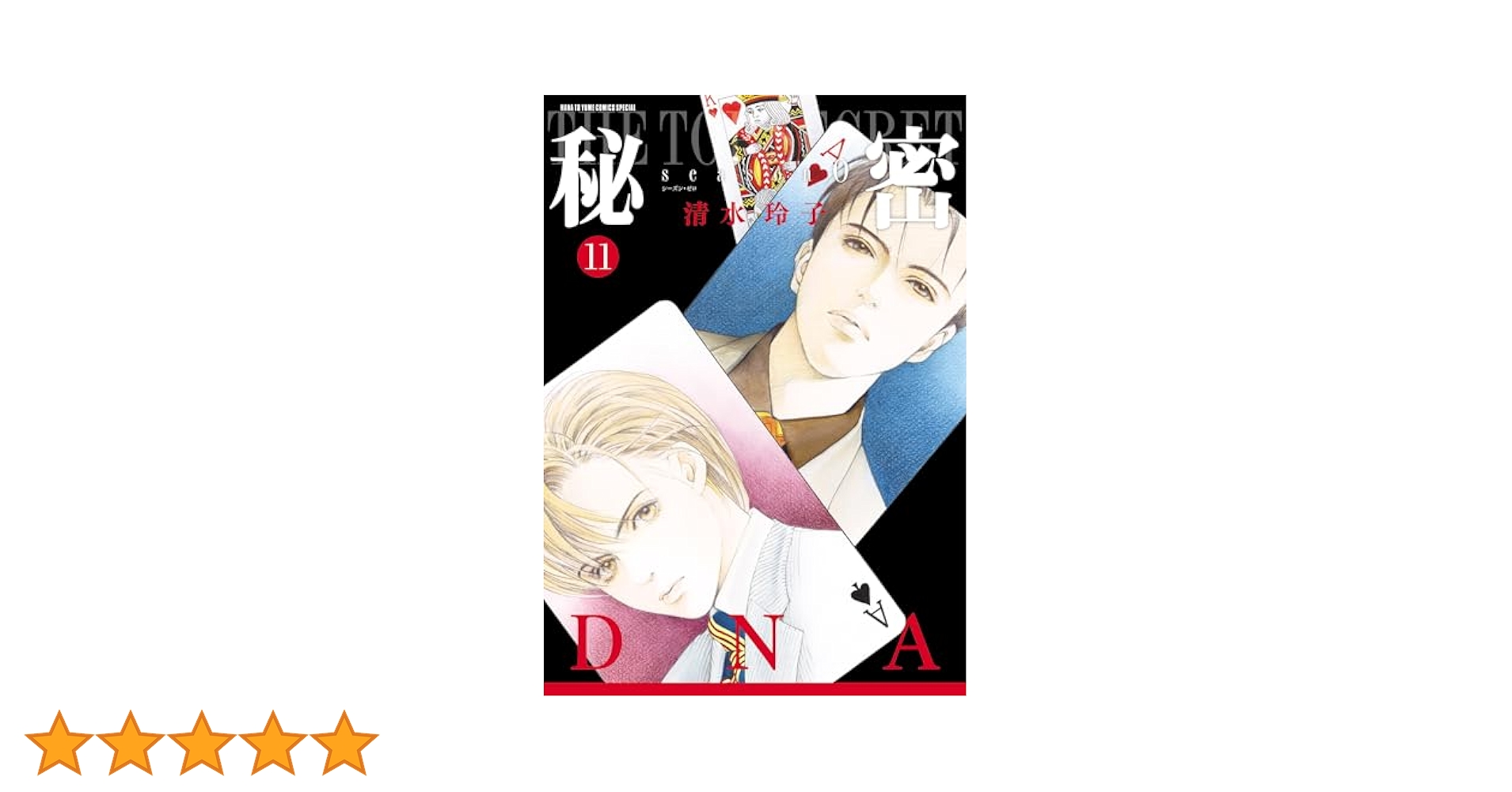 清水玲子『秘密 season０』他13冊　11巻12巻新刊含 清水玲子『秘密 season0』他13冊 11巻12巻新刊含 秘密 －トップ